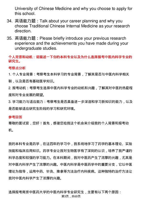 35道南京中医药大学中医内科学专业研究生复试面试题及参考回答含英文能力题