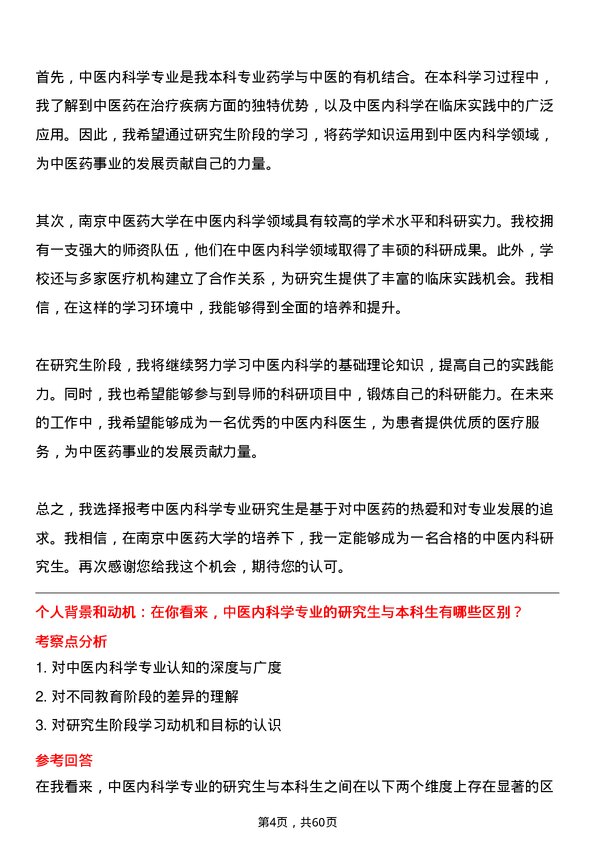 35道南京中医药大学中医内科学专业研究生复试面试题及参考回答含英文能力题