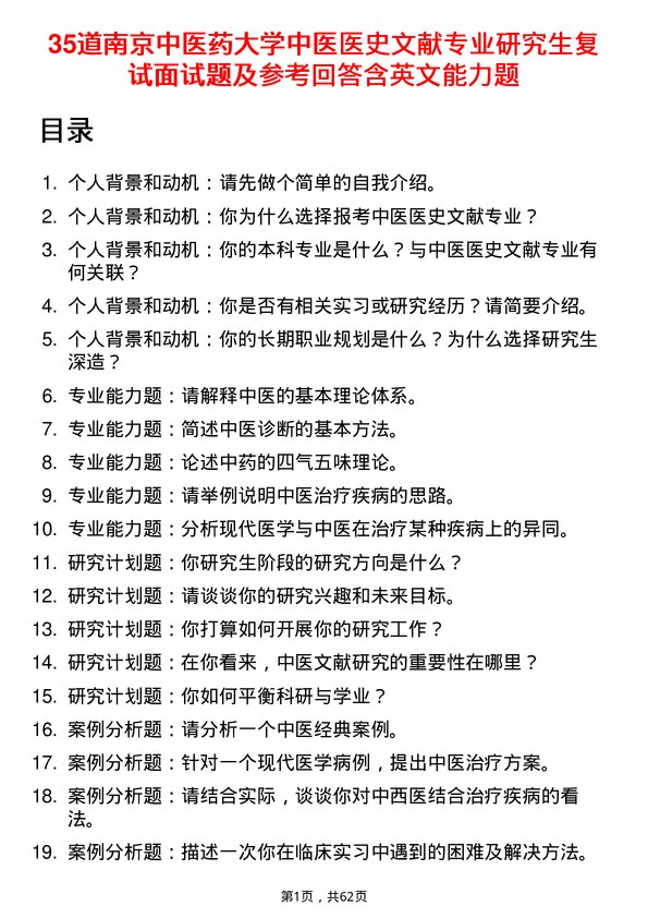 35道南京中医药大学中医医史文献专业研究生复试面试题及参考回答含英文能力题