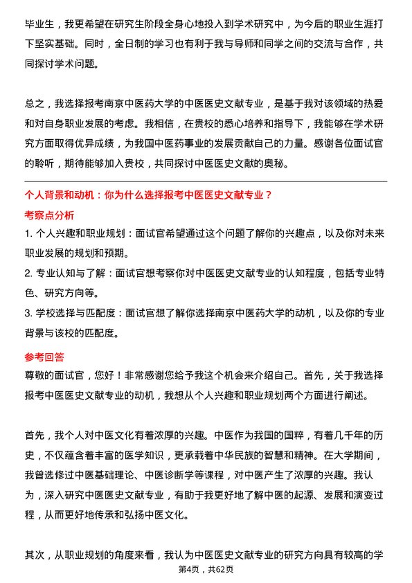 35道南京中医药大学中医医史文献专业研究生复试面试题及参考回答含英文能力题