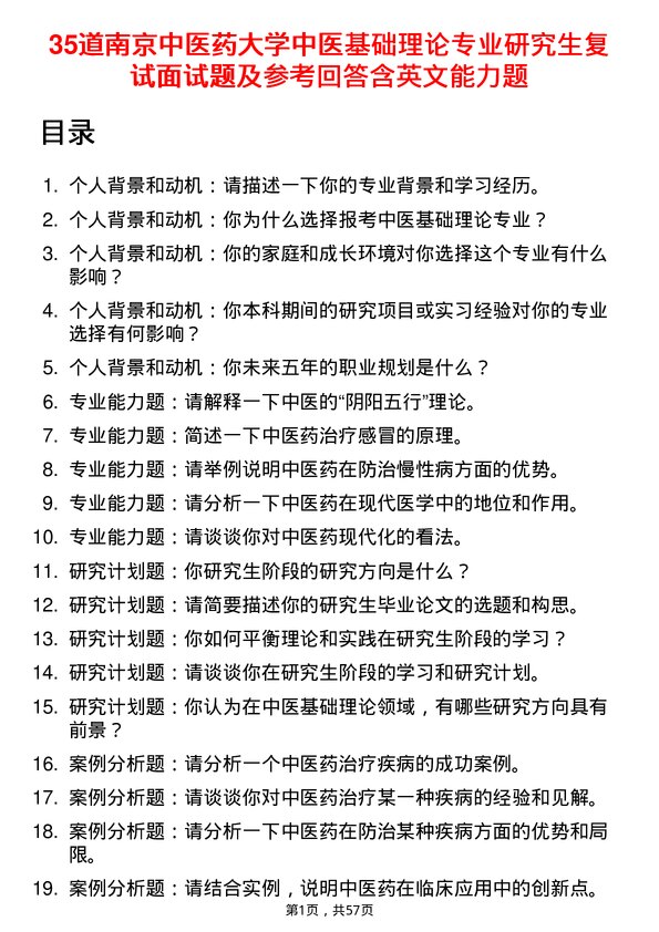 35道南京中医药大学中医基础理论专业研究生复试面试题及参考回答含英文能力题