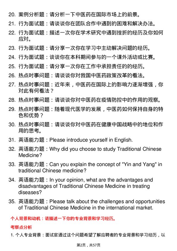 35道南京中医药大学中医基础理论专业研究生复试面试题及参考回答含英文能力题