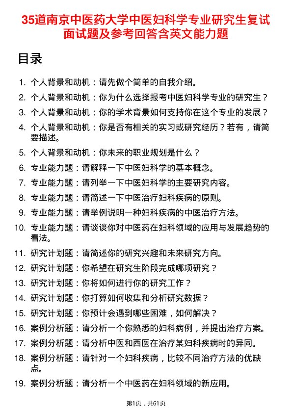 35道南京中医药大学中医妇科学专业研究生复试面试题及参考回答含英文能力题