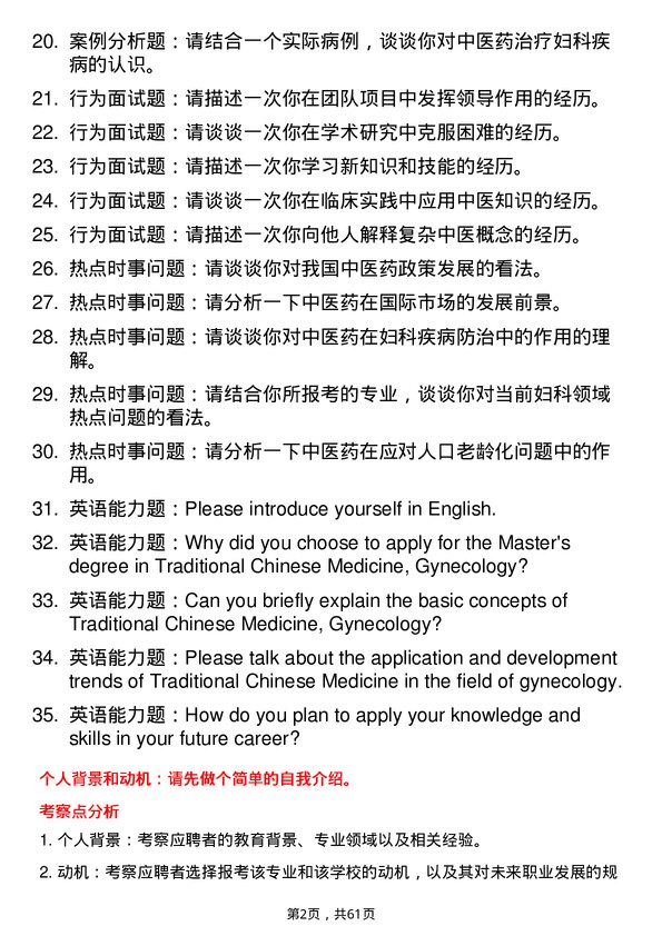 35道南京中医药大学中医妇科学专业研究生复试面试题及参考回答含英文能力题