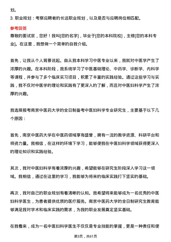 35道南京中医药大学中医妇科学专业研究生复试面试题及参考回答含英文能力题