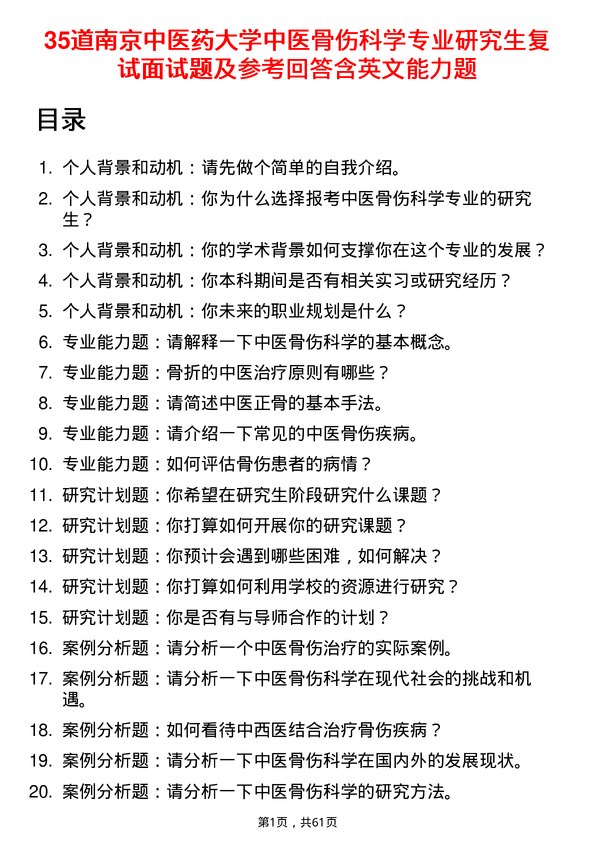 35道南京中医药大学中医骨伤科学专业研究生复试面试题及参考回答含英文能力题