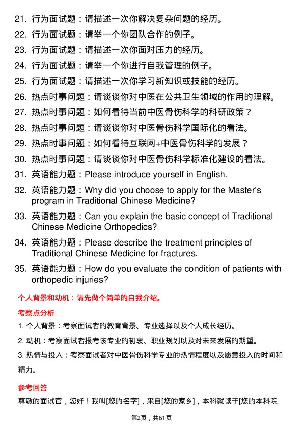 35道南京中医药大学中医骨伤科学专业研究生复试面试题及参考回答含英文能力题