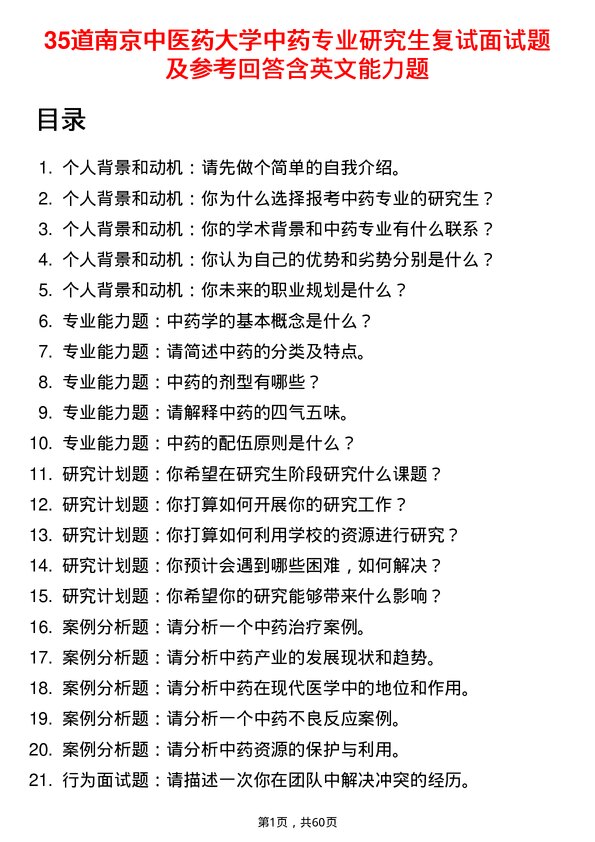 35道南京中医药大学中药专业研究生复试面试题及参考回答含英文能力题