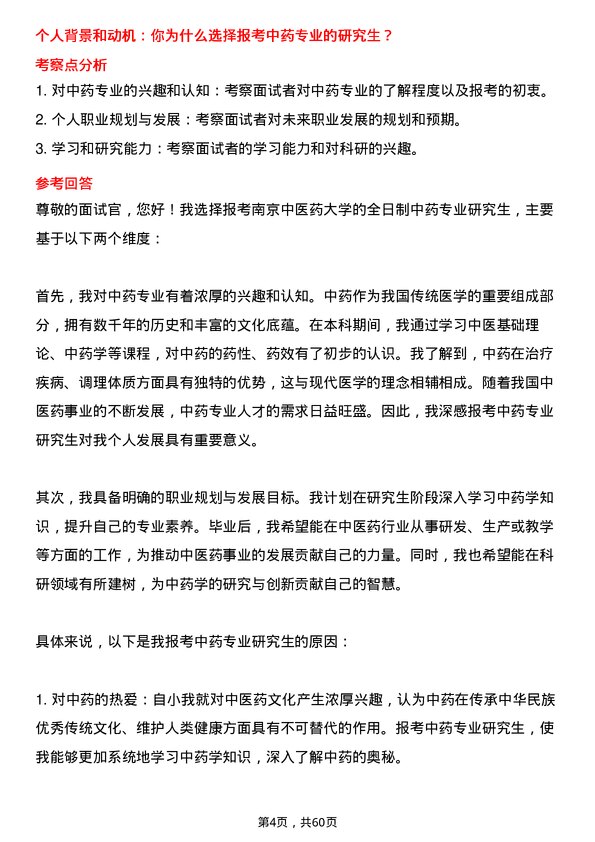 35道南京中医药大学中药专业研究生复试面试题及参考回答含英文能力题