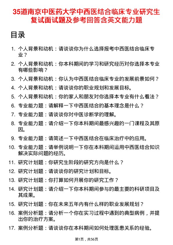 35道南京中医药大学中西医结合临床专业研究生复试面试题及参考回答含英文能力题