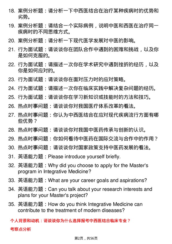 35道南京中医药大学中西医结合临床专业研究生复试面试题及参考回答含英文能力题