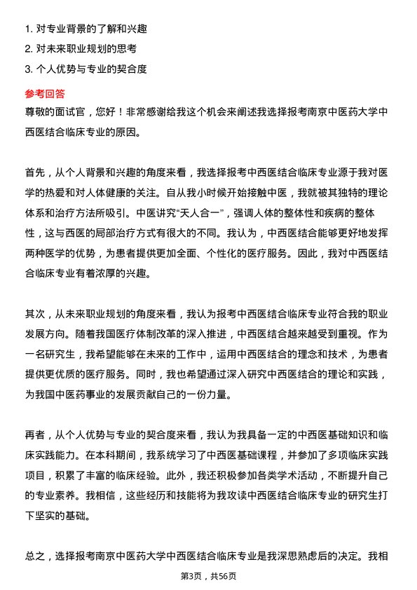 35道南京中医药大学中西医结合临床专业研究生复试面试题及参考回答含英文能力题