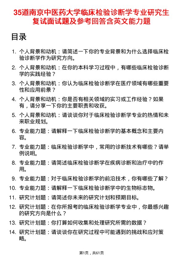 35道南京中医药大学临床检验诊断学专业研究生复试面试题及参考回答含英文能力题