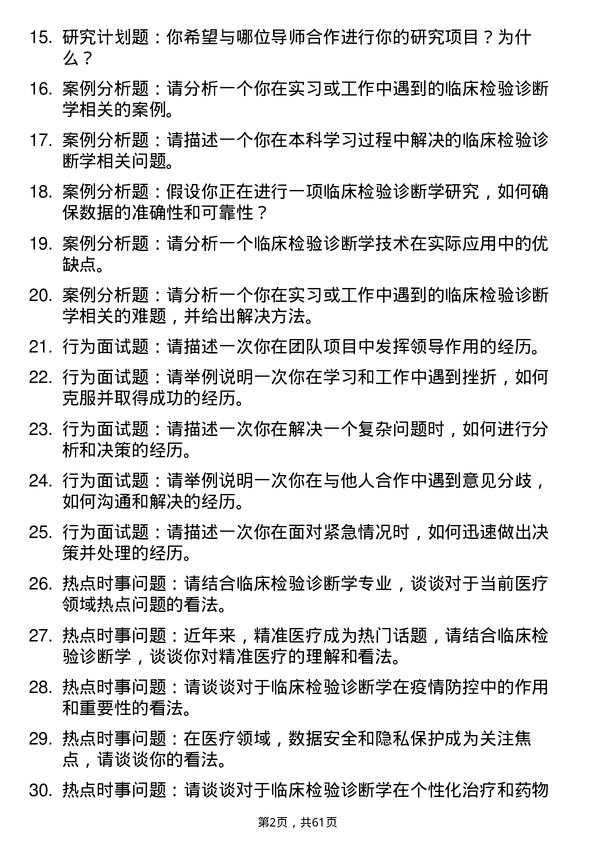 35道南京中医药大学临床检验诊断学专业研究生复试面试题及参考回答含英文能力题