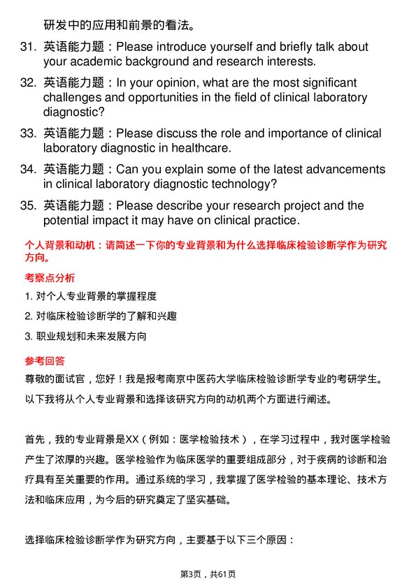 35道南京中医药大学临床检验诊断学专业研究生复试面试题及参考回答含英文能力题