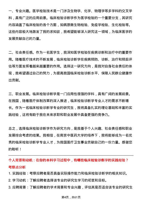 35道南京中医药大学临床检验诊断学专业研究生复试面试题及参考回答含英文能力题