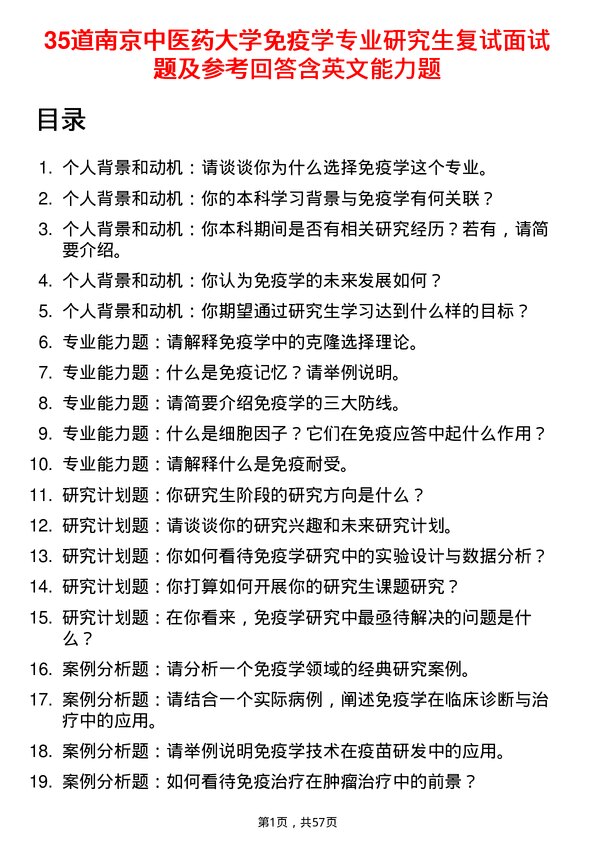 35道南京中医药大学免疫学专业研究生复试面试题及参考回答含英文能力题