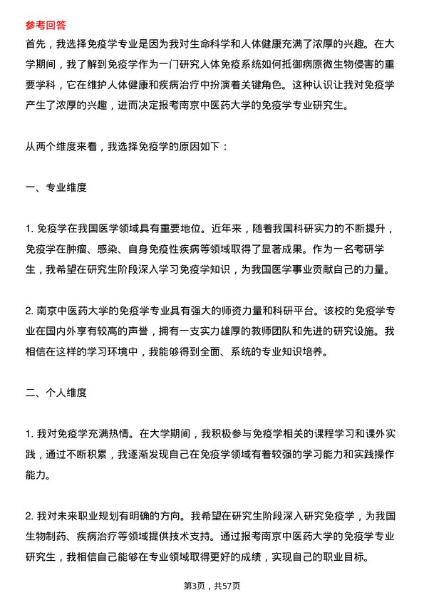 35道南京中医药大学免疫学专业研究生复试面试题及参考回答含英文能力题