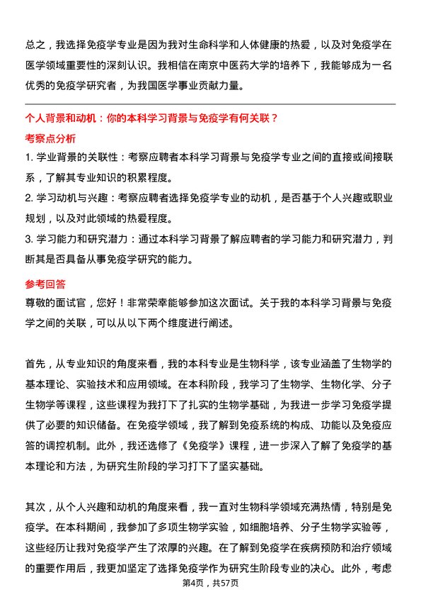 35道南京中医药大学免疫学专业研究生复试面试题及参考回答含英文能力题