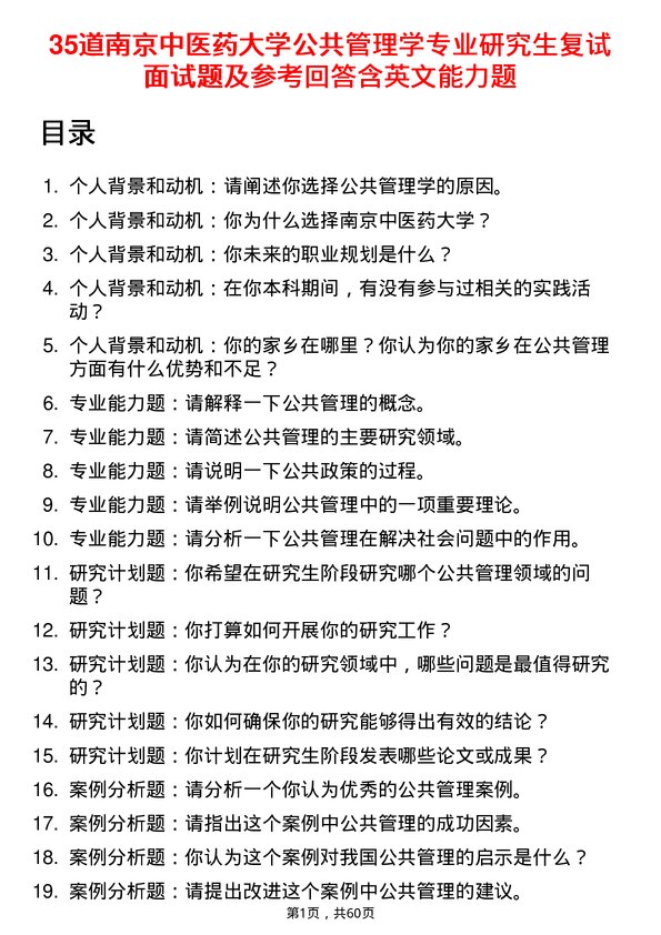 35道南京中医药大学公共管理学专业研究生复试面试题及参考回答含英文能力题