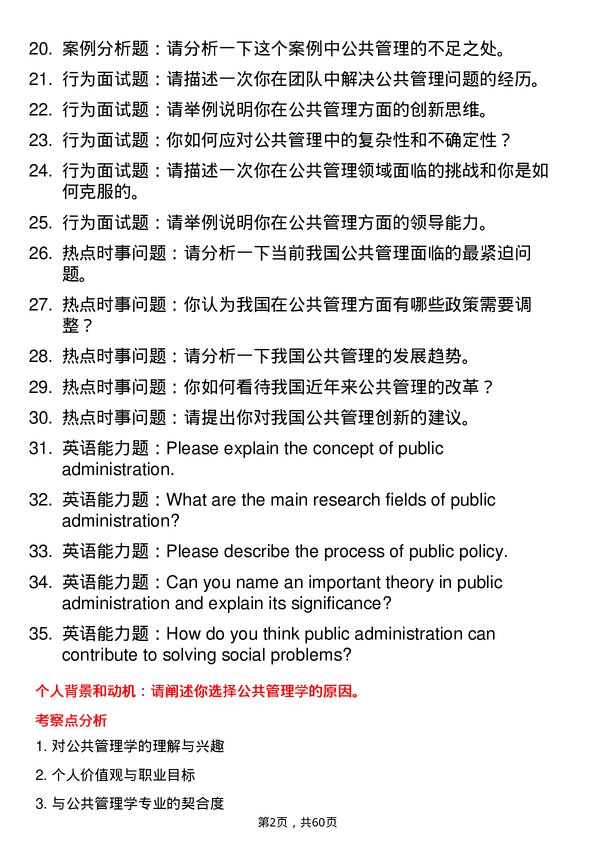 35道南京中医药大学公共管理学专业研究生复试面试题及参考回答含英文能力题