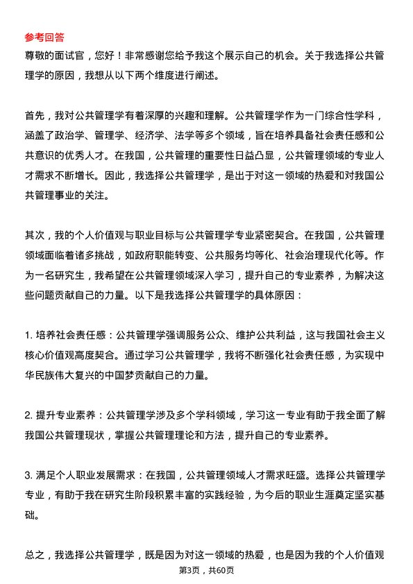 35道南京中医药大学公共管理学专业研究生复试面试题及参考回答含英文能力题