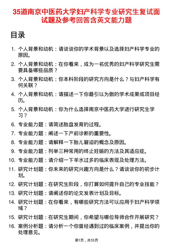 35道南京中医药大学妇产科学专业研究生复试面试题及参考回答含英文能力题