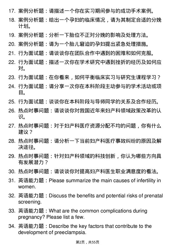 35道南京中医药大学妇产科学专业研究生复试面试题及参考回答含英文能力题