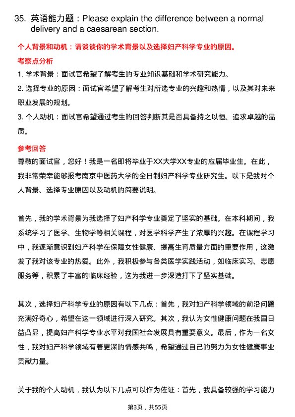 35道南京中医药大学妇产科学专业研究生复试面试题及参考回答含英文能力题