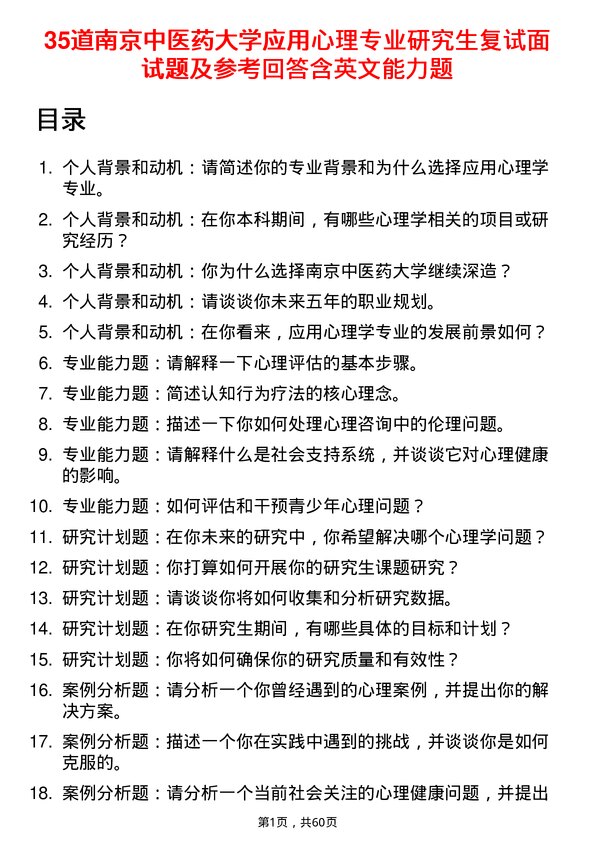 35道南京中医药大学应用心理专业研究生复试面试题及参考回答含英文能力题