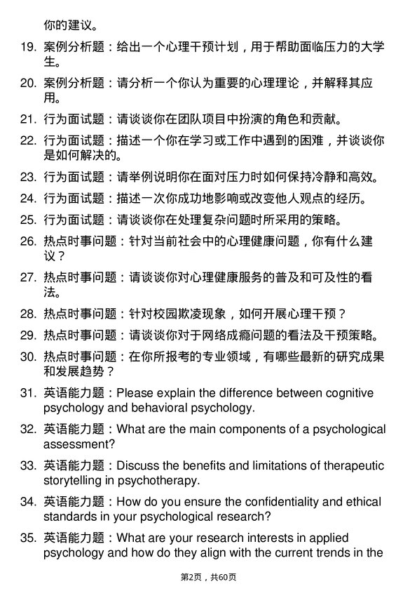 35道南京中医药大学应用心理专业研究生复试面试题及参考回答含英文能力题