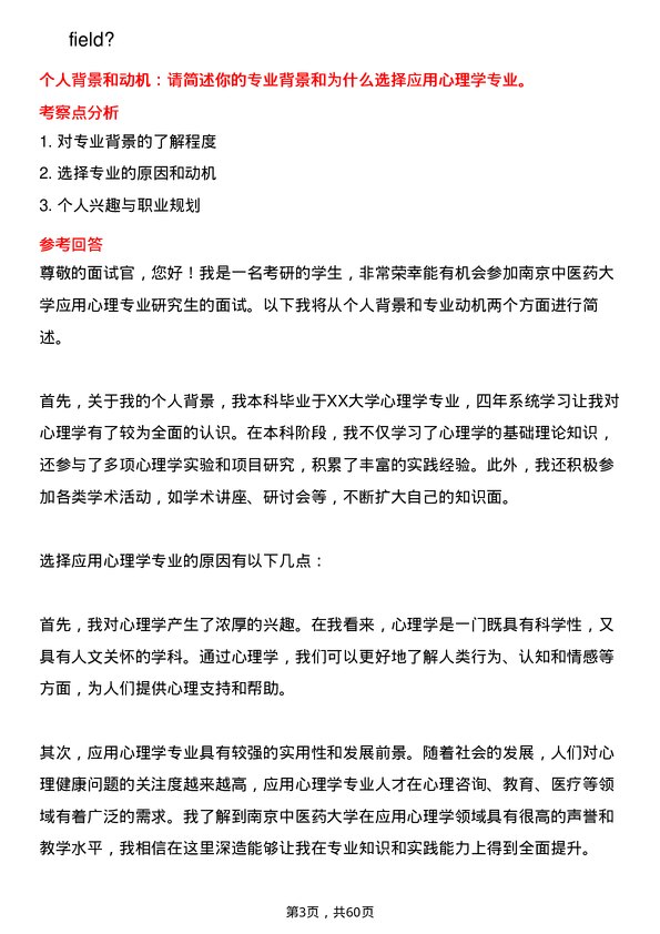 35道南京中医药大学应用心理专业研究生复试面试题及参考回答含英文能力题