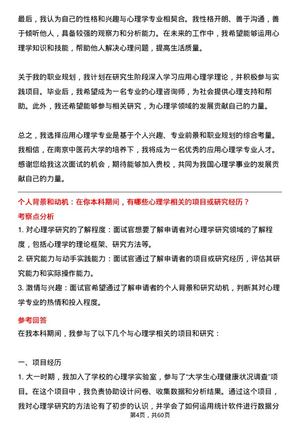 35道南京中医药大学应用心理专业研究生复试面试题及参考回答含英文能力题