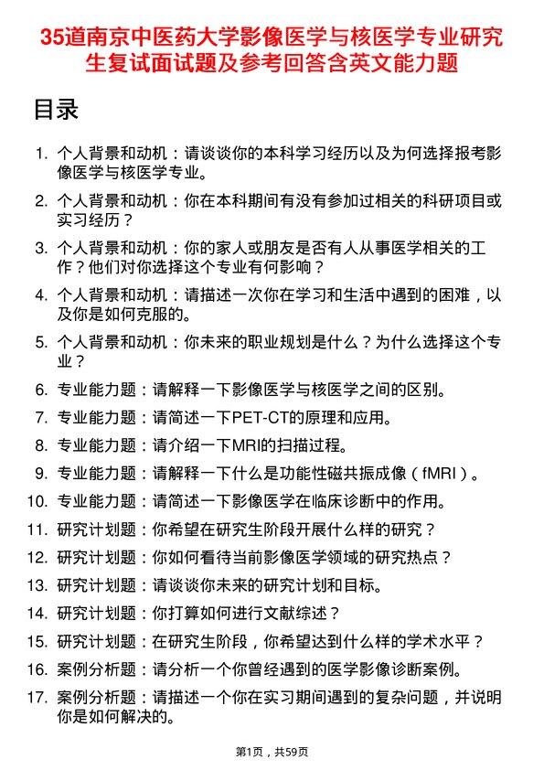 35道南京中医药大学影像医学与核医学专业研究生复试面试题及参考回答含英文能力题