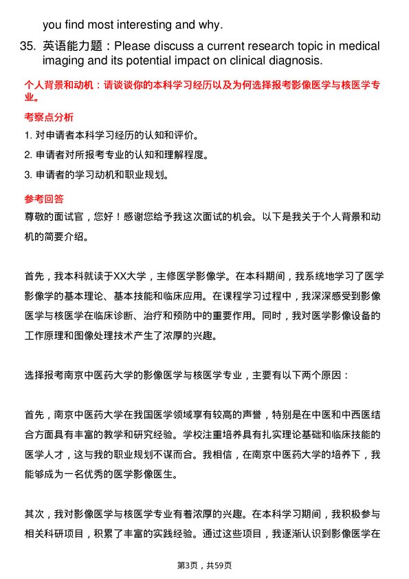 35道南京中医药大学影像医学与核医学专业研究生复试面试题及参考回答含英文能力题