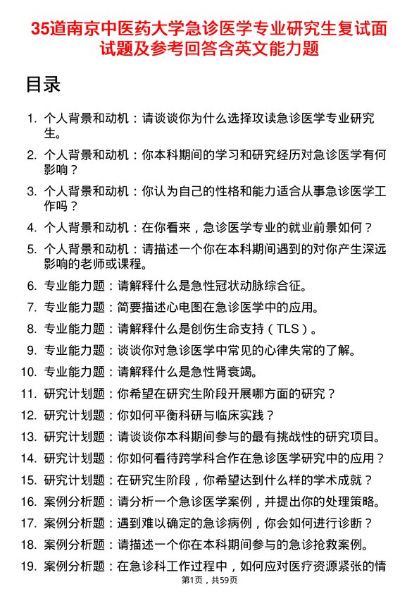 35道南京中医药大学急诊医学专业研究生复试面试题及参考回答含英文能力题