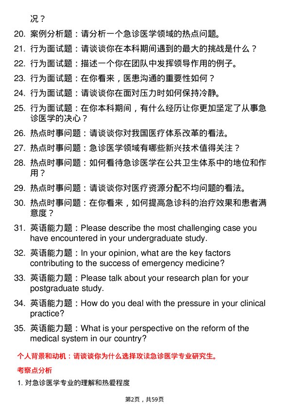 35道南京中医药大学急诊医学专业研究生复试面试题及参考回答含英文能力题