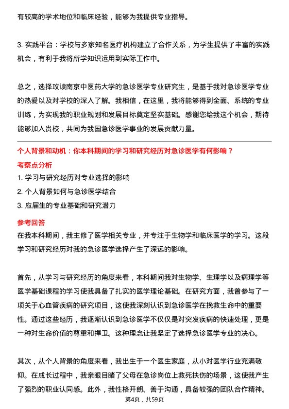 35道南京中医药大学急诊医学专业研究生复试面试题及参考回答含英文能力题