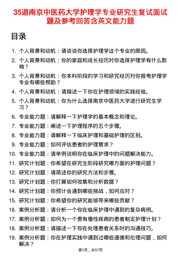 35道南京中医药大学护理学专业研究生复试面试题及参考回答含英文能力题