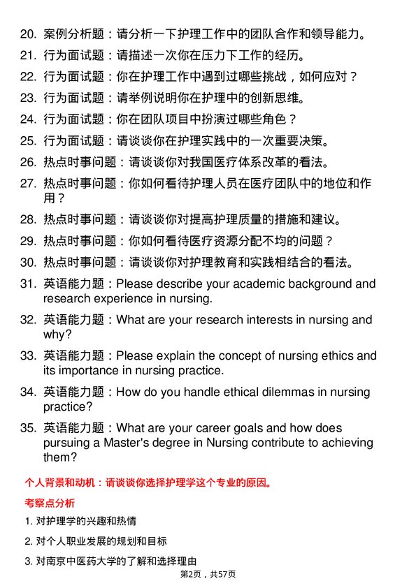 35道南京中医药大学护理学专业研究生复试面试题及参考回答含英文能力题