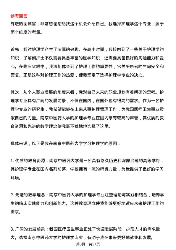 35道南京中医药大学护理学专业研究生复试面试题及参考回答含英文能力题