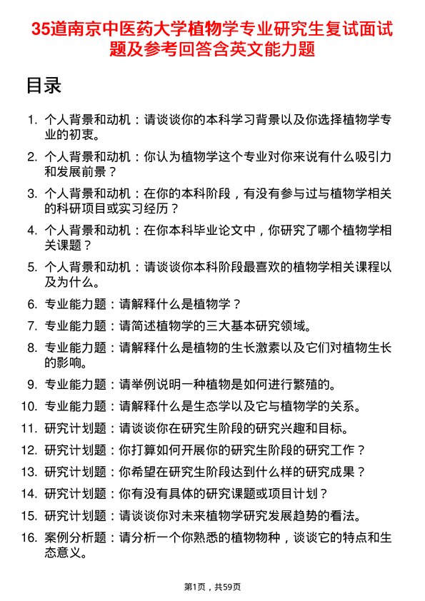 35道南京中医药大学植物学专业研究生复试面试题及参考回答含英文能力题