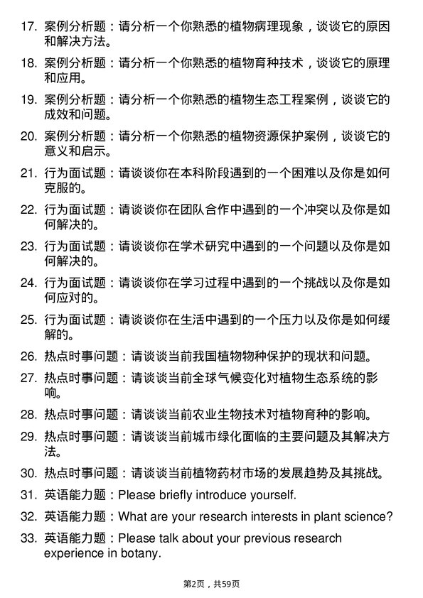 35道南京中医药大学植物学专业研究生复试面试题及参考回答含英文能力题