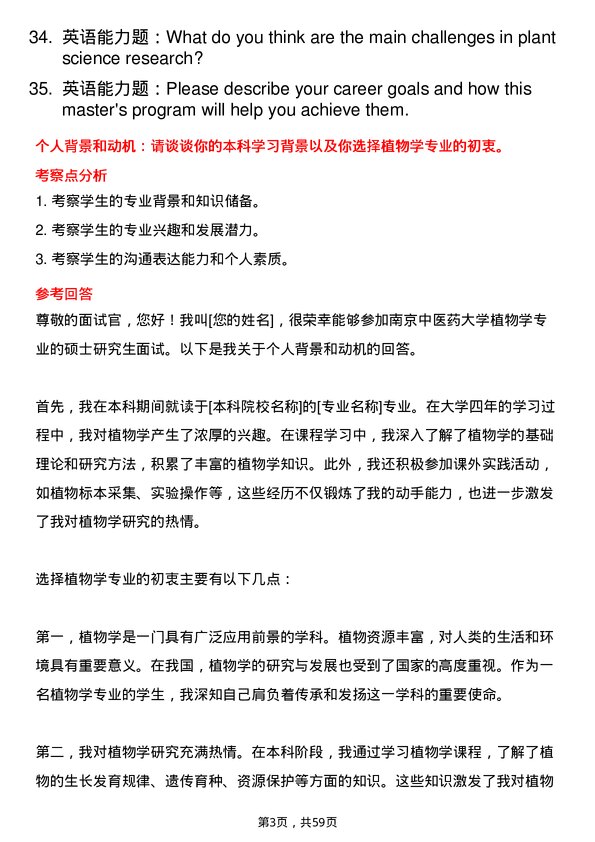 35道南京中医药大学植物学专业研究生复试面试题及参考回答含英文能力题