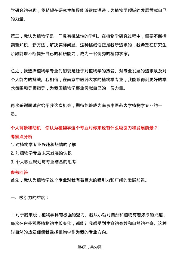 35道南京中医药大学植物学专业研究生复试面试题及参考回答含英文能力题