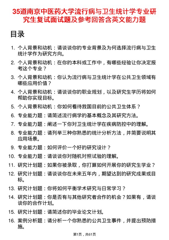 35道南京中医药大学流行病与卫生统计学专业研究生复试面试题及参考回答含英文能力题