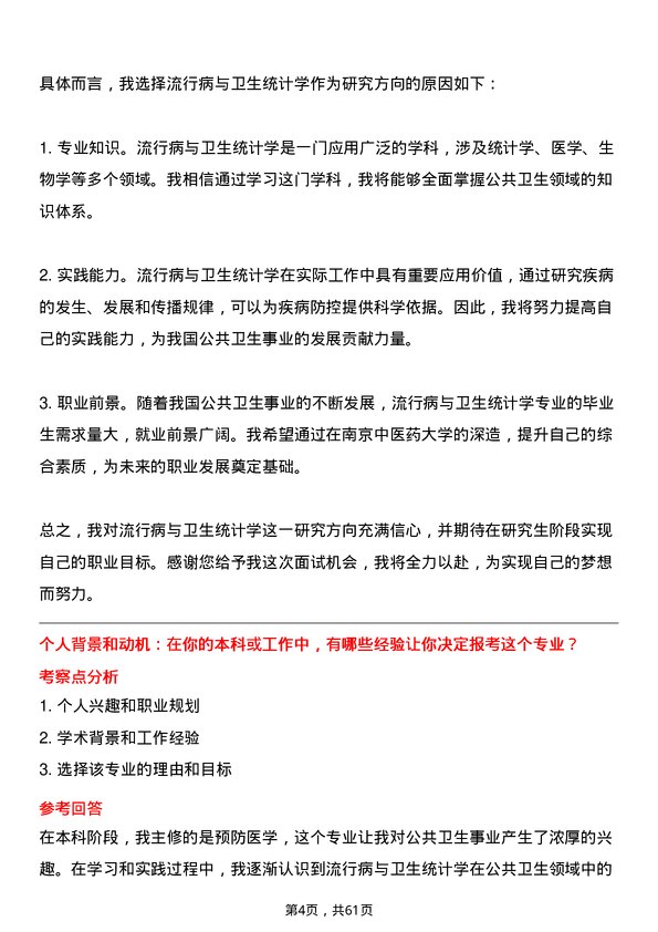 35道南京中医药大学流行病与卫生统计学专业研究生复试面试题及参考回答含英文能力题