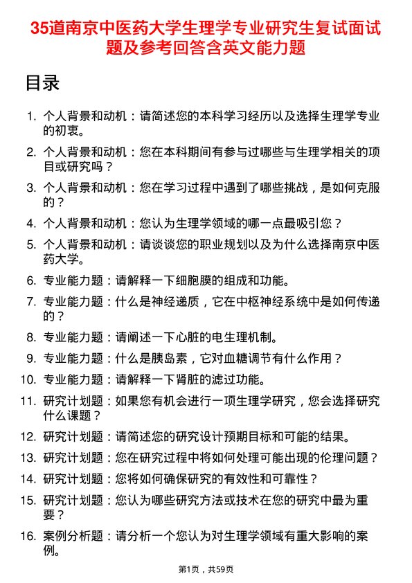 35道南京中医药大学生理学专业研究生复试面试题及参考回答含英文能力题