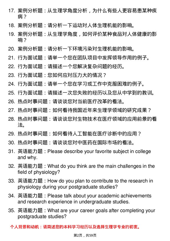 35道南京中医药大学生理学专业研究生复试面试题及参考回答含英文能力题