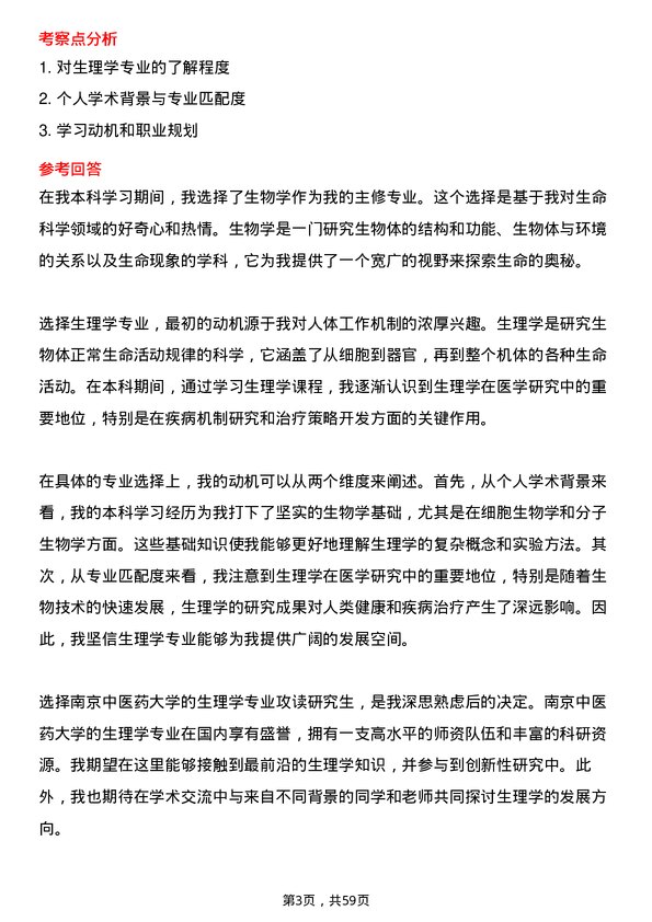 35道南京中医药大学生理学专业研究生复试面试题及参考回答含英文能力题